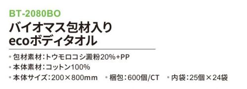 三和 BT-2080BO バイオマス包材入り ecoボディタオル 600個（25個×24袋） ※梱包 600個（内袋25個×24袋）※この商品はご注文後のキャンセル、返品及び交換は出来ませんのでご注意下さい。※なお、この商品のお支払方法は、前払いにて承り、ご入金確認後の手配となります。 サイズ／スペック